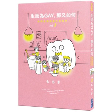生而為GAY，那又如何：在同志酒吧長大的我們(vol.3)(完)