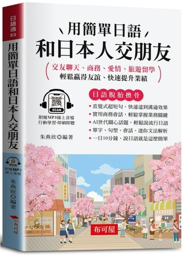 用簡單日語和日本人交朋友（口袋書＋附贈線上MP3）：交友聊天、商務、愛情、旅遊留學；輕鬆贏
