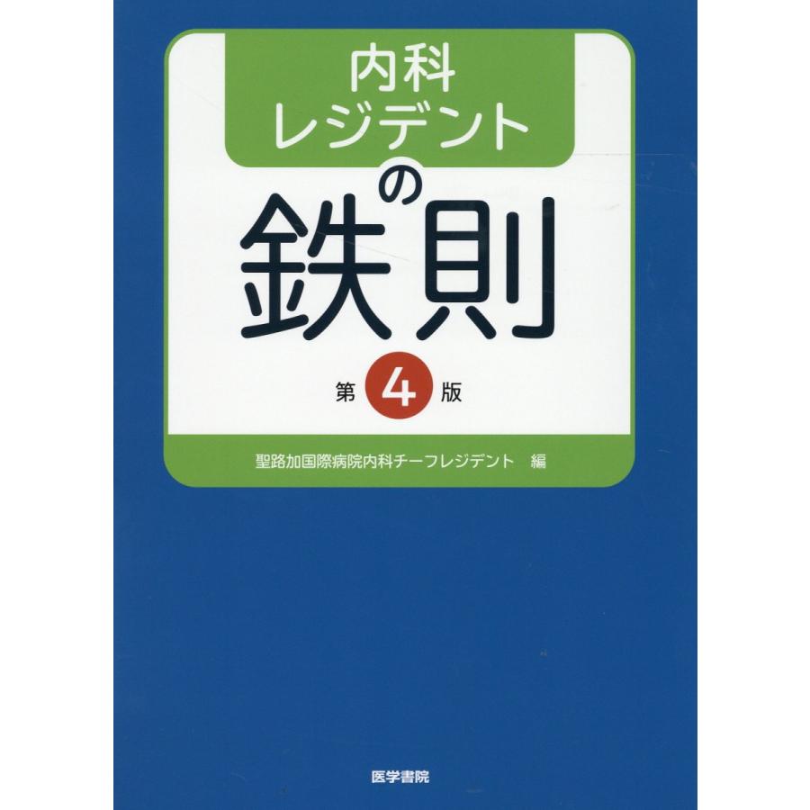 内科レジデントの鉄則 聖路加国際病院内科チーフレジデント 森信好 福井翔