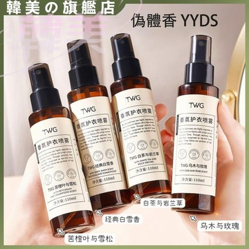TWG衣物香氛噴霧劑 噴香三天 淨易君淨異味 衣物香氛 衣物除臭劑 淨味留香持久 香氛護衣噴霧 出满易君 舒適不粘膩