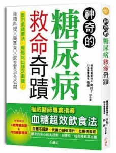 神奇的糖尿病救命奇蹟：降糖料理╳藥草茶╳飲食宜忌全公開，告別飢餓療法，輕鬆[二手書_良好]