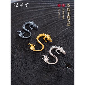 蕓術云藝堂 足銀999迷你蛟龍茶寵茶桌擺件 創意香插茶配鎮紙筆托