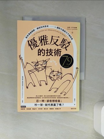 【書寶二手書T9／溝通_UW8】優雅反駁的技術：善用溝通標靶，練就批判思考，讓對方服氣又不傷和氣_雅德俐娜．庫瑪珈諾娃（Adelina Kulmakhanova）