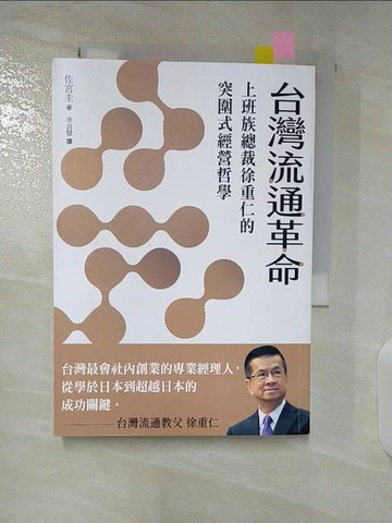 【書寶二手書T4／財經企管_S7E】台灣流通革命：上班族總裁徐重仁的突圍式經營哲學_佐宮圭, 李貞慧