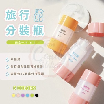 【台灣現貨24H出貨】旅行分裝瓶 乳液分裝罐 隨身瓶 保養品分裝瓶 化妝品分裝瓶 便攜四合一套裝瓶 分裝瓶