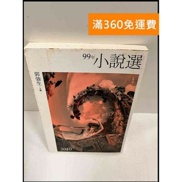 【雷根360免運】【送贈品】99年小說選_郭強生主編 #7成新 #九成新【P-R440】