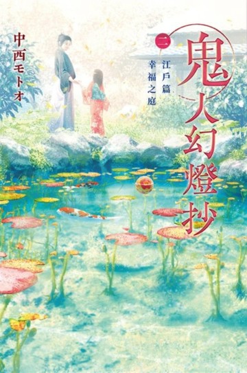 鬼人幻燈抄（2）江戸篇 幸福之庭[二手書_良好]