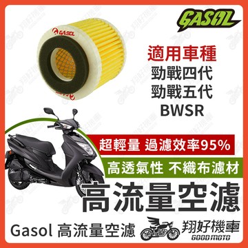 【翔好機車】GASOL 空濾 高流量空濾 勁戰四代 勁戰五代 BWSR 勁戰四 空濾 機車空濾 山葉 機車改裝