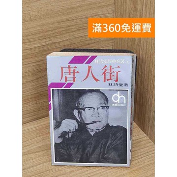 【雷根360免運】【送贈品】唐人街 #七成新【P-Q2056】