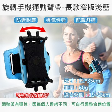 旋轉手機運動臂帶-長款窄版淺藍