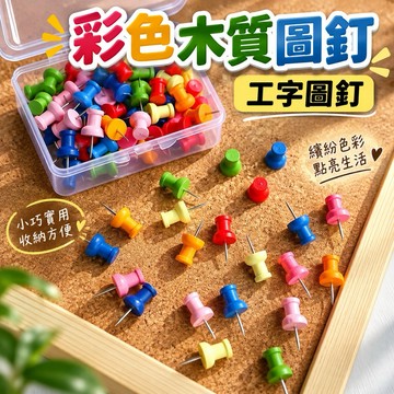 【適用毛氈板 軟木板】圖釘 工字圖釘 大頭針 木質圖釘