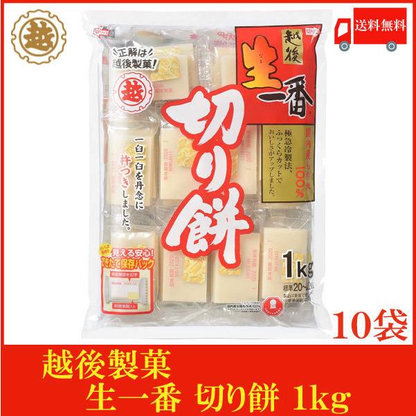 越後製菓 生一番 切り餅 1kg ×10袋 送料無料