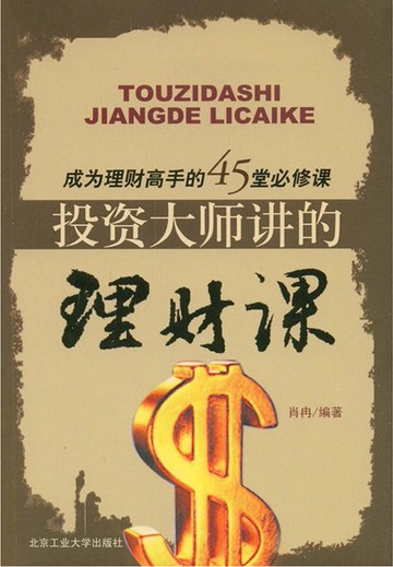 【電子書】投资大师讲的理财课
