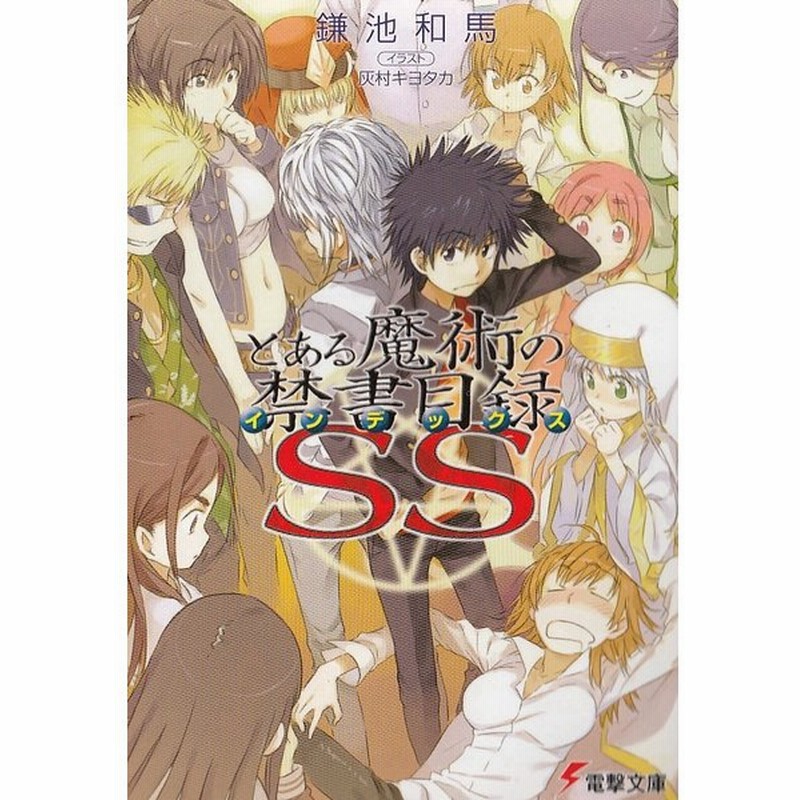 とある魔術の禁書目録ss 鎌池和馬 中古 文庫 通販 Lineポイント最大get Lineショッピング