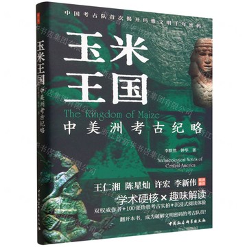 玉米王國(中美洲考古紀略)丨天龍圖書簡體字專賣店丨9787522750613 (tl2518)