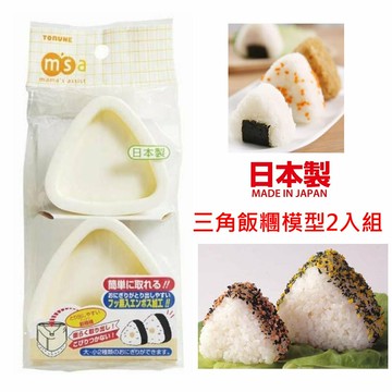 asdfkitty*日本製 msa三角御飯糰模型2入組/三角飯糰製作器/一大一小-日本正版商品