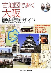  古地図で歩く大阪歴史探訪ガイド／ペンハウス