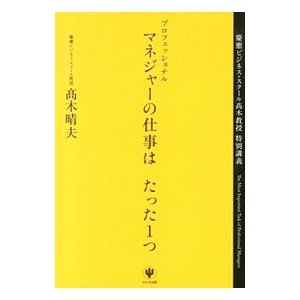 プロフェッショナルマネジャーの仕事はたった１つ／高木晴夫