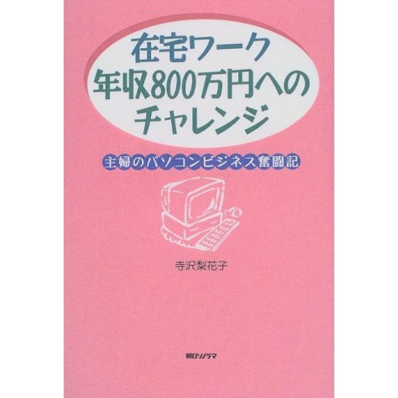 在宅ワーク年収800万円へのチャレンジ?主婦のパソコンビジネス奮闘記