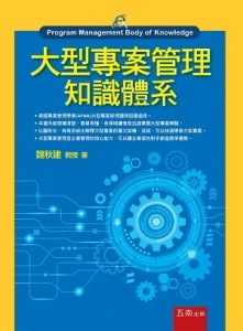 大型專案管理知識體系[二手書_良好]