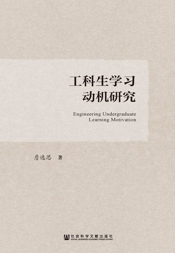 【電子書】工科生学习动机研究