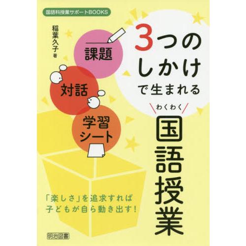 課題・対話・学習シート3つのしかけで生まれるわくわく国語授業