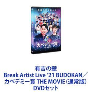 有吉の壁 Break Artist Live BUDOKAN カベデミー賞 THE MOVIE