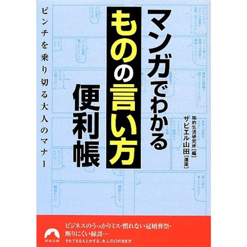 マンガでわかる「ものの言い方」便利帳 (青春文庫)