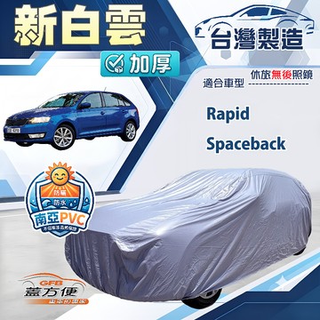 【蓋方便】新白雲（大五門）台灣製南亞加厚防水耐曬車罩《Skoda》Rapid Spaceback