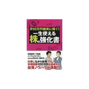 宝島社 月10万円確実に稼ぐ 一生使える株の強化書