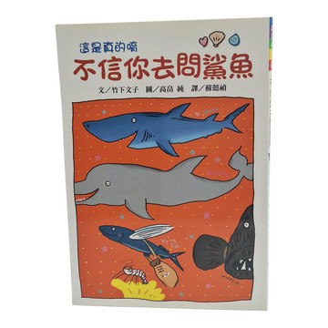 東方出版社 不信你去問鯊魚 二版  竹下文子  故事摩天輪