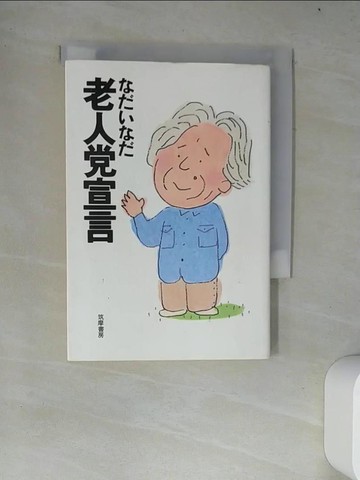 【書寶二手書T4／原文書_W4H】老人党宣言_日文_?????