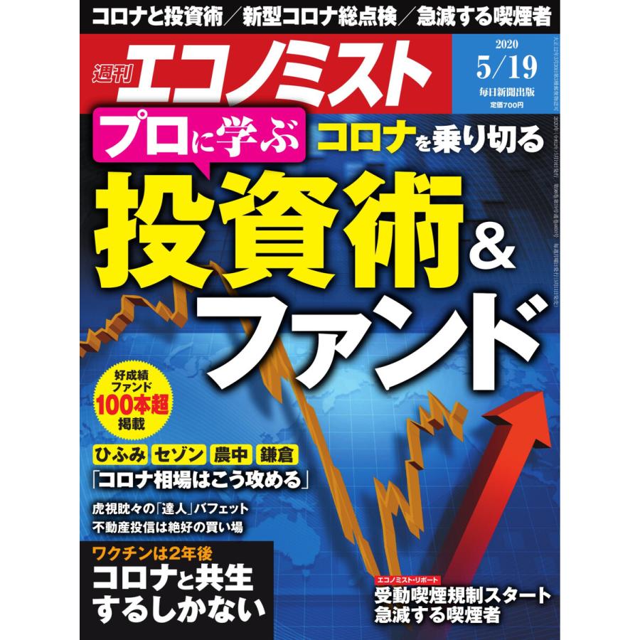 エコノミスト 2020年5 19号 電子書籍版   エコノミスト編集部