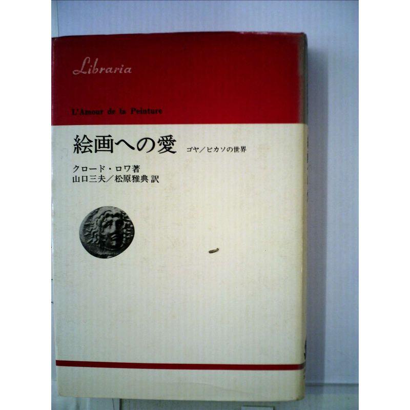 絵画への愛?ゴヤ ピカソの世界 (1974年) (りぶらりあ選書)