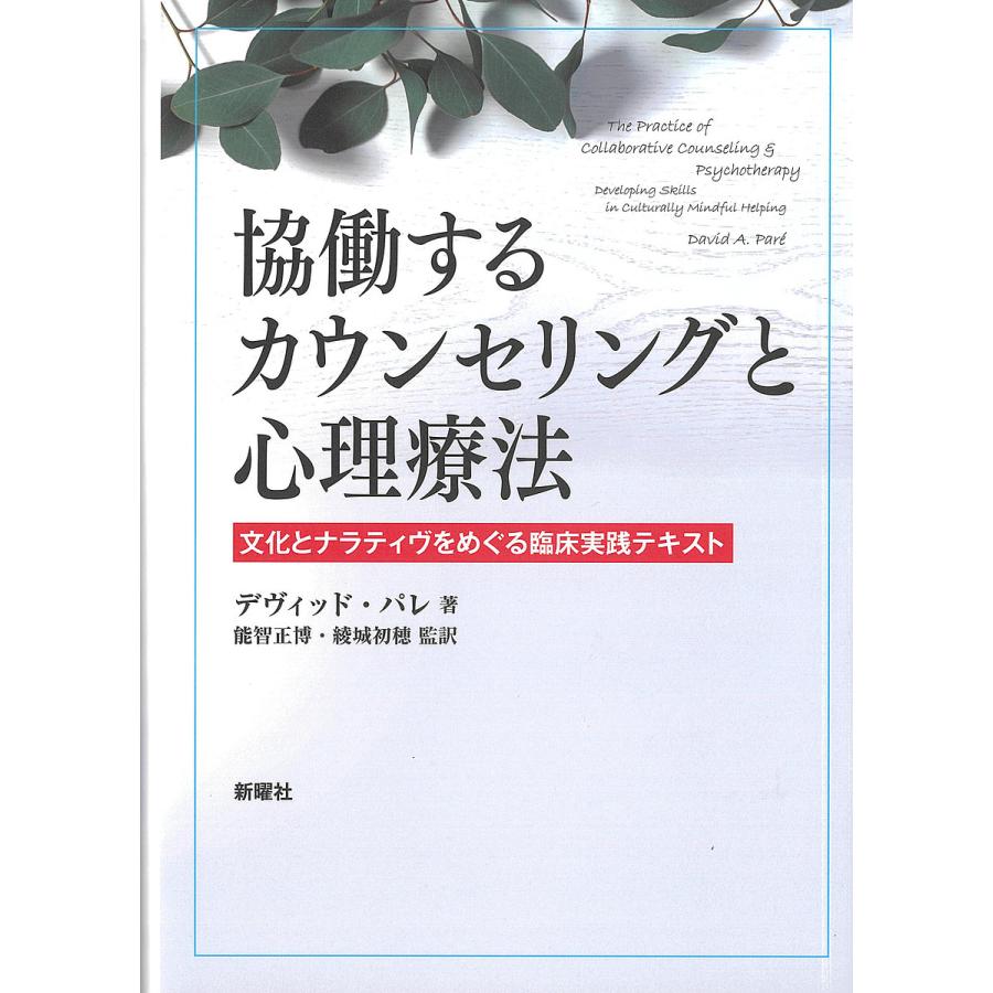 協働するカウンセリングと心理療法 文化とナラティヴをめぐる臨床実践テキスト