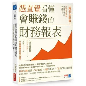 憑直覺看懂會賺錢的財務報表【案例全新版】[9折] TAAZE讀冊生活
