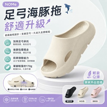 隔日達 NOMe足弓海豚拖🐬EVA足弓支撐拖鞋 防滑拖鞋 足弓拖鞋 室內拖鞋 足弓鞋 踩屎感拖鞋 厚底拖鞋 增高涼拖鞋