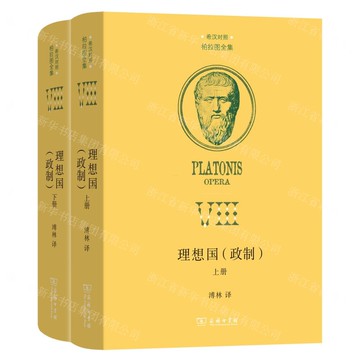 【預購】理想國(政制希漢對照上下)(精)/柏拉圖全集丨天龍圖書簡體字專賣店丨9787100222419 (tl2521)
