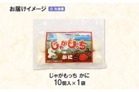 じゃがもっち カニ 10個×1袋 北海道 札幌市 五洋物産 北海道産 ズワイガニ 蟹 鍋 具材 海鮮 鍋料理 おかず お惣菜 惣菜 もち 小籠包 水餃子 簡単調理 冷凍 グルメ ギフト お土産 土産 送料無料