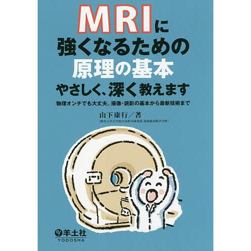 MRIに強くなるための原理の基本やさしく,深く教えます 物理オンチでも大丈夫 撮像・読影の基本から最新技術まで 山下康行