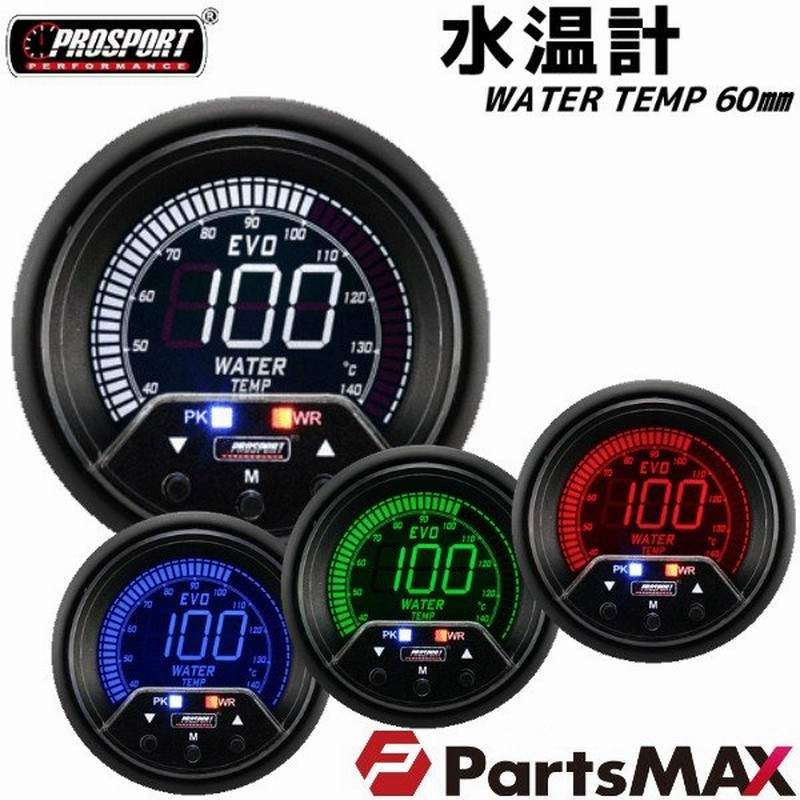 車 水温計 メーター 60パイ Prosport デジタル 4カラーlcdディスプレイ Pk ワーニング機能付 60mm 60ミリ 60f カスタム パーツ 通販 Lineポイント最大get Lineショッピング