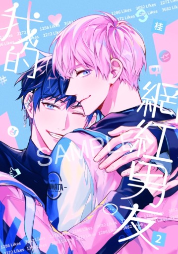 我的網紅男友（2完）（首刷限定版）[二手書_近全新]