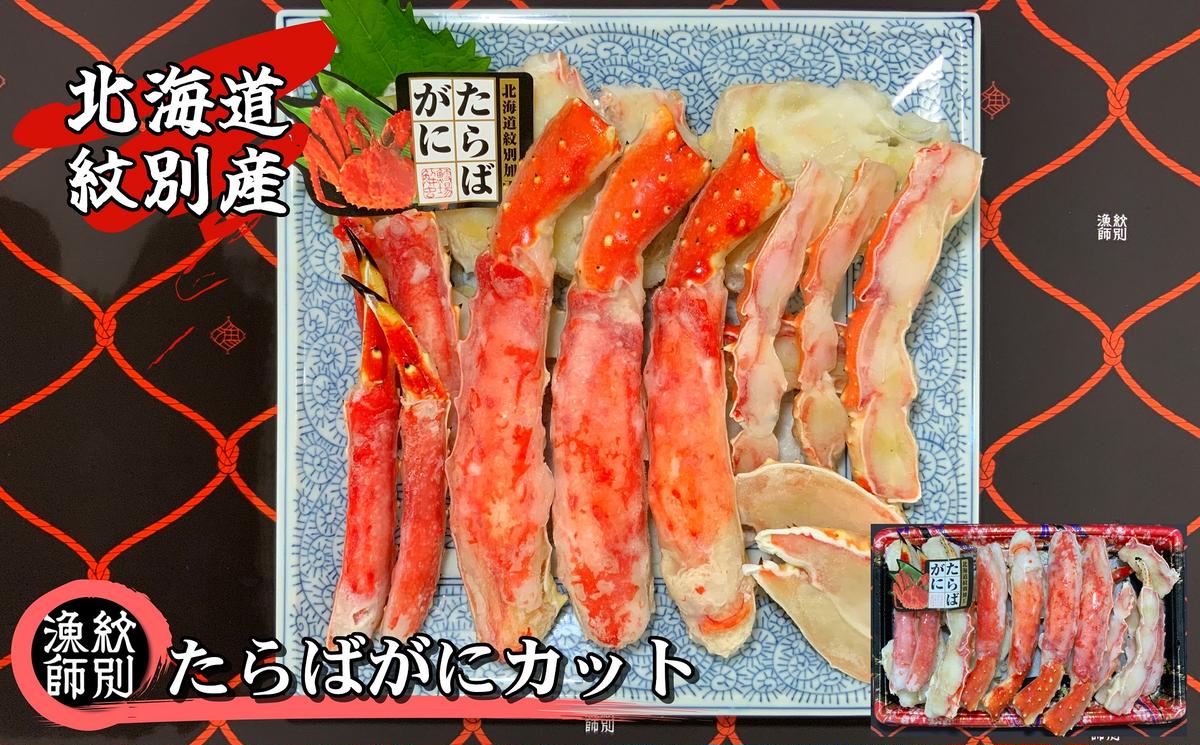 47-14 たらばがにカット 約800g　(無添加 かに たらばがに 高品質)