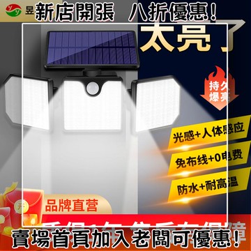 戶外必備 單晶矽太陽能板 光伏組件 露營 野營神器230LED戶外太陽能人體感應壁燈 三頭可調節高庭院亮照明小路燈