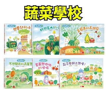 🍊小人國文創🍎 小天下 蔬菜學校1-6 讓孩子愛上蔬果不挑食 中屋美和 食育繪本