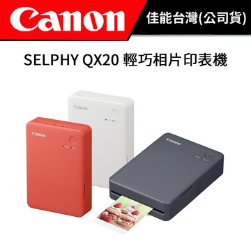 【下單送一盒相紙】 Canon SELPHY QX20 輕巧相片印表機 (公司貨) QX10二代