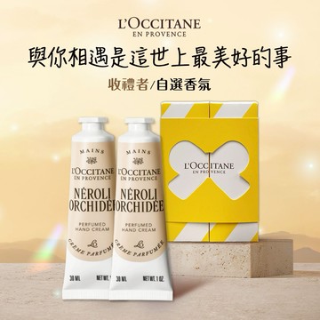 【歐舒丹】🏵️戀戀橙花呵護禮(護手霜x2+禮盒)🏵️(收禮者任選香氛)『LINE禮物獨家組合』