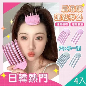 【藻土屋】4入-完美頭型髮根蓬鬆神器髮夾-A