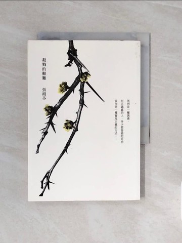 【書寶二手書T2／社會_V7H】殺戮的艱難_張娟芬