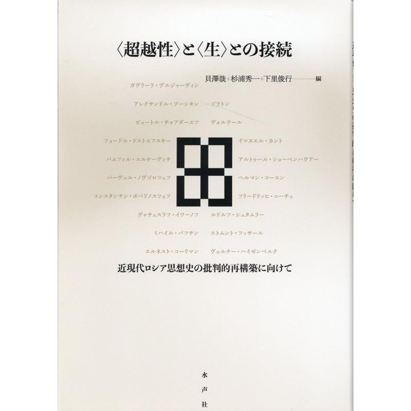 と との接続 近現代ロシア思想史の批判的再構築に向けて